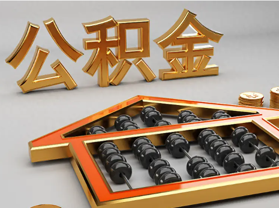 海南2025年住房公积金惠民属性的核心体现‌