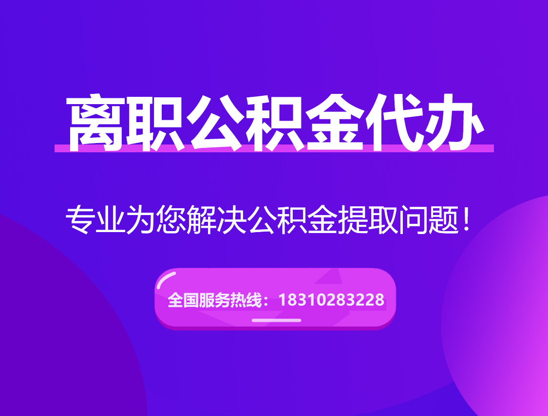 海南离职公积金代办提取